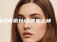 宿迁市微针10医生上榜名单前十佳最新排序公布-宿迁市费秋娟整形医生实力靠谱推荐给你