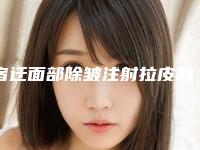 宿迁面部除皱注射拉皮的话对身体会有影响吗