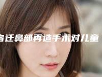 宿迁鼻部再造手术对儿童的影响有多大