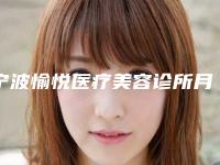 宁波愉悦医疗美容诊所月经丰胸费用多少钱呢