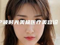 宁波时光美极医疗美容诊所程超医生,金树人医生实力特色对比