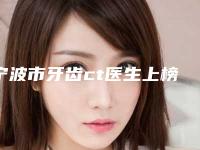 宁波市牙齿ct医生上榜清单技术流派-宁波市金式伦口腔医生