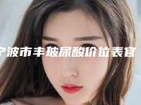 宁波市丰玻尿酸价位表官方正规2025-均价丰玻尿酸11344元