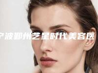 宁波鄞州艺星时代美容医院怎样-推荐王党红医生,李莉粉医生