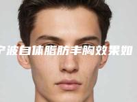 宁波自体脂肪丰胸效果如何