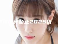 宁波虎牙矫正2025价格表明细清单一览,今天虎牙矫正价格为3309元-55796元