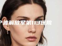 宁波解放军第113医院医学整形科给力不｜汤姆·比戈斯医生park双眼皮修复到底如何
