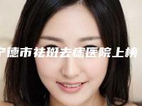 宁德市祛斑去痣医院上榜名单前十详解（宁德韩美医疗美容门诊部这十家实力不俗）