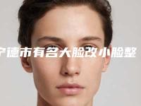 宁德市有名大脸改小脸整形医生(罗兴华医生口碑很ok)