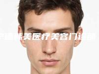 宁德韩美医疗美容门诊部怎样-费用表明细全新更新