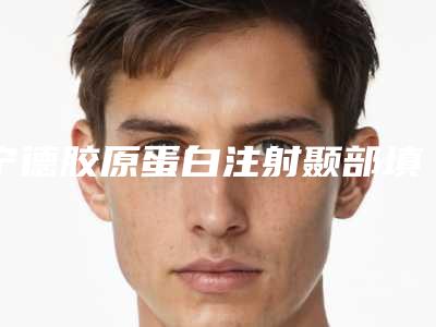 宁德胶原蛋白注射颞部填充术效果及价格怎样