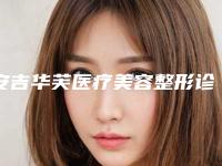 安吉华芙医疗美容整形诊所收费标准超人气项目安排附胸部下垂严重整形案例