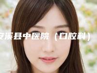 安溪县中医院（口腔科）费用表明细全新价