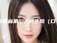 安徽省第二人民医院(口腔科)怎么样-收费标准2025版官宣辣