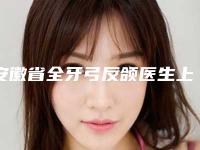 安徽省全牙弓反颌医生上榜清单前十位甄选-李剑医生教你如何选择靠谱的口腔医生