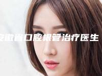 安徽省口腔根管治疗医生排行前十佳呈现-安徽省左宗宝口腔医生