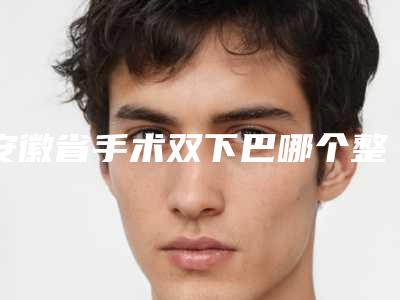 鼻孔整形是否存在危险(鼻子整形有生命危险吗)