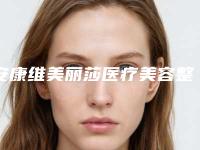安康维美丽莎医疗美容整形诊所价格(价目)表2025热门新编附修复鼻梁案例