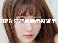 安康乳牙严重龋齿到哪里做安全