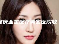 安庆亚星医疗美容医院收费标准2025正规-洪承业医生介绍