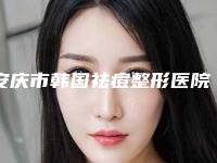 安庆市韩国祛痘整形医院排名榜八强口碑测评-安庆现代医学美容公立5强擅长口碑各不同