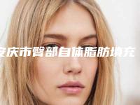 安庆市臀部自体脂肪填充手术医生上榜名单十强哪几位更好（张良丰医生携手领衔~）