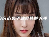 安庆市鼻子腺样体肿大手术医生排名榜前五好评不断-曹伟整形医生关注度不断攀升