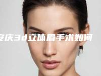 安庆3d立体眉手术如何收费-安庆3d立体眉手术的费用吗