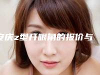 安庆z型开眼角的报价与什么因素有关