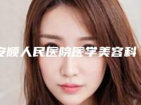 安顺人民医院医学美容科整形自体隆胸价格(价目)2025优惠巨献-整形自体隆胸案例