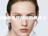 安顺市乳牙开窗助萌术上榜清单前十名知名度高-安顺市乳牙开窗助萌术口腔医生