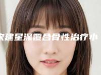 宋建星深覆合骨性治疗小心5个副作用
