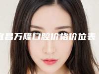 宜昌万隆口腔价格价位表2025及专家一览-附牙根柱冠修复案例