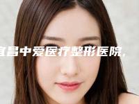 宜昌中爱医疗整形医院,宜昌聚星医疗美容门诊部各方技术和审美在线PK