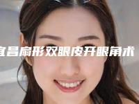 宜昌扇形双眼皮开眼角术后后遗症有什么