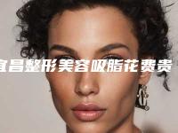 宜昌整形美容吸脂花费贵不贵,宜昌整形美容吸脂的费用高低与什么有关
