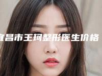宜昌市王珂整形医生价格价位表公布一览