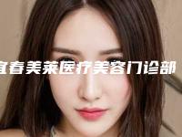 宜春美莱医疗美容门诊部牛永敢整形医生价格价位表实力强劲样样精