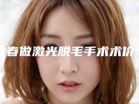 宜春做激光脱毛手术术价格是否更便宜