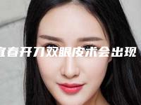 宜春开刀双眼皮术会出现怎样的副作用