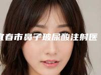 宜春市鼻子玻尿酸注射医生在榜清单前十名名单如下-黄晓辉医生技术实力一绝_碾压同行