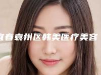 宜春袁州区韩美医疗美容医院,宜春宜美医疗美容诊所哪家好