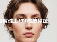 宜宾瑞士ITI瑞锆种植牙术风险有多大