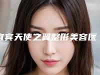 宜宾天使之翼整形美容医院靠谱吗？该院特色项目和全新价格表展示！