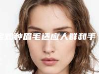 宝鸡种眉毛适应人群和手术方法,宝鸡种眉毛的适应人群及后保养方法