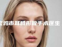 宝鸡市耳畸形做手术医生综合实力top10口碑排名专业医生-张晔医生专家大咖口碑推荐
