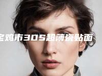 宝鸡市3DS超薄瓷贴面排名榜实力医生整理-宝鸡市3DS超薄瓷贴面口腔医生