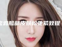 宝鸡脸部皮肤松弛紧致提升手术都有什么副作用呢