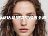 外路法祛眼袋后是否会影响正常生活