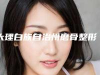 大理白族自治州磨骨整形美容手术医生前十佳排行不容错过-大理白族自治州谢玲琴整形医生